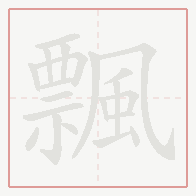 Step-by-step stroke order for 飄