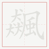 Step-by-step stroke order for 飆