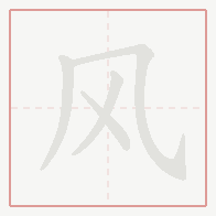 Step-by-step stroke order for 风