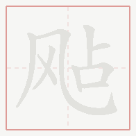 Step-by-step stroke order for 飐