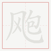 Step-by-step stroke order for 飑