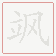 Step-by-step stroke order for 飒