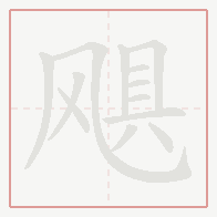 Step-by-step stroke order for 飓