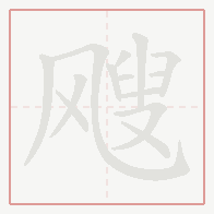 Step-by-step stroke order for 飕