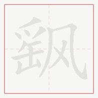 Step-by-step stroke order for 飖