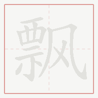 Step-by-step stroke order for 飘