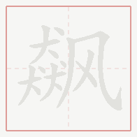Step-by-step stroke order for 飙
