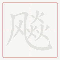 Step-by-step stroke order for 飚