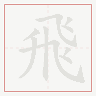 Step-by-step stroke order for 飛