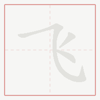 Step-by-step stroke order for 飞