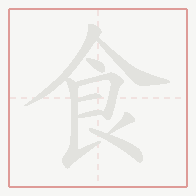 Step-by-step stroke order for 食