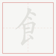 Step-by-step stroke order for 飠
