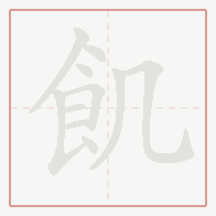 Step-by-step stroke order for 飢
