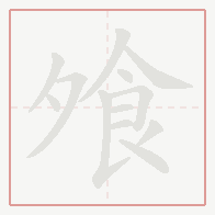 Step-by-step stroke order for 飧