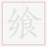 Step-by-step stroke order for 飨