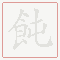 Step-by-step stroke order for 飩
