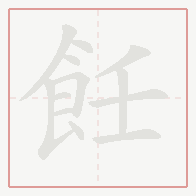 Step-by-step stroke order for 飪