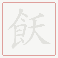 Step-by-step stroke order for 飫