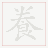 Step-by-step stroke order for 飬