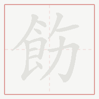 Step-by-step stroke order for 飭