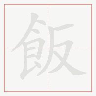 Step-by-step stroke order for 飯