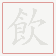 Step-by-step stroke order for 飲