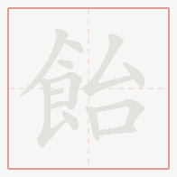 Step-by-step stroke order for 飴