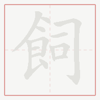 Step-by-step stroke order for 飼
