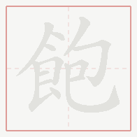 Step-by-step stroke order for 飽