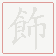 Step-by-step stroke order for 飾