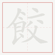 Step-by-step stroke order for 餃