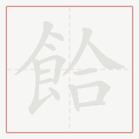 Step-by-step stroke order for 餄
