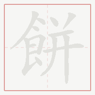 Step-by-step stroke order for 餅