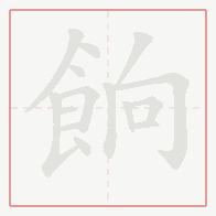 Step-by-step stroke order for 餉