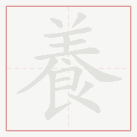 Step-by-step stroke order for 養