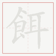 Step-by-step stroke order for 餌