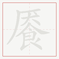Step-by-step stroke order for 餍