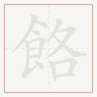 Step-by-step stroke order for 餎