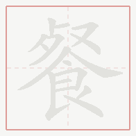 Step-by-step stroke order for 餐