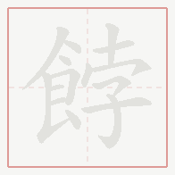 Step-by-step stroke order for 餑