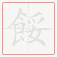 Step-by-step stroke order for 餒