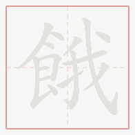 Step-by-step stroke order for 餓