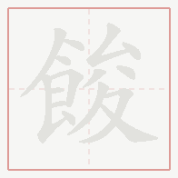 Step-by-step stroke order for 餕