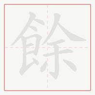 Step-by-step stroke order for 餘