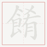 Step-by-step stroke order for 餚