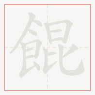Step-by-step stroke order for 餛
