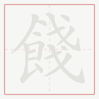 Step-by-step stroke order for 餞