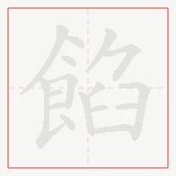 Step-by-step stroke order for 餡