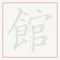 Step-by-step stroke order for 館