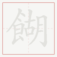 Step-by-step stroke order for 餬